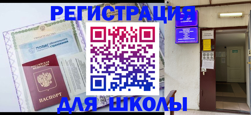 прописка для школы в Баксане